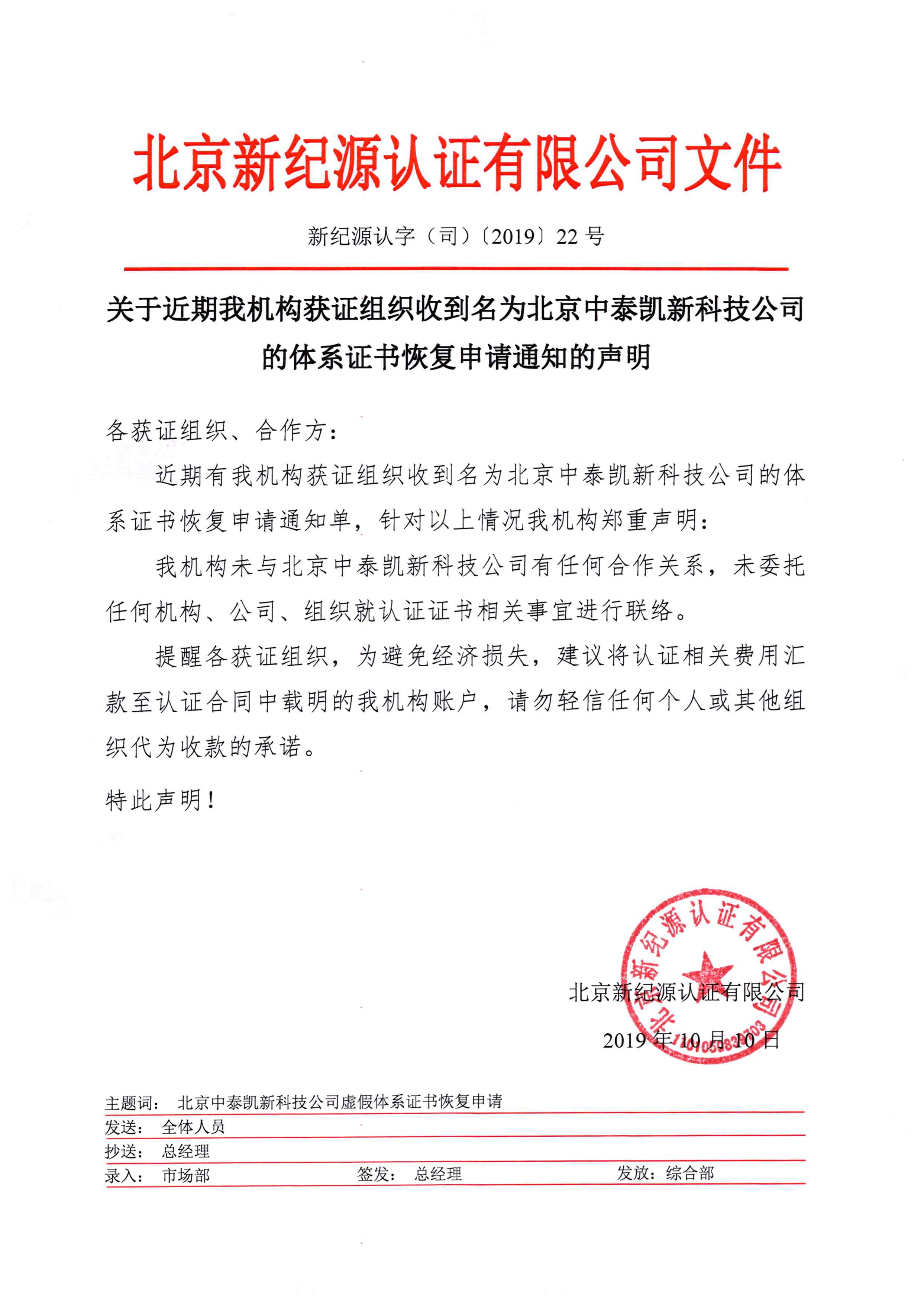 关于近期我机构获证组织收到名为北京中泰凯新科技公司.jpg